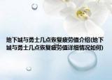 地下城與勇士幾點(diǎn)恢復(fù)疲勞值介紹(地下城與勇士幾點(diǎn)恢復(fù)疲勞值詳細(xì)情況如何)