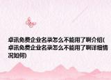 卓訊免費企業(yè)名錄怎么不能用了啊介紹(卓訊免費企業(yè)名錄怎么不能用了啊詳細情況如何)