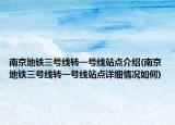 南京地鐵三號(hào)線(xiàn)轉(zhuǎn)一號(hào)線(xiàn)站點(diǎn)介紹(南京地鐵三號(hào)線(xiàn)轉(zhuǎn)一號(hào)線(xiàn)站點(diǎn)詳細(xì)情況如何)
