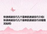 快速閱讀技巧幾個簡單的速讀技巧介紹(快速閱讀技巧幾個簡單的速讀技巧詳細情況如何)