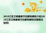 2015江蘇衛(wèi)視春晚節(jié)目都有哪些介紹(2015江蘇衛(wèi)視春晚節(jié)目都有哪些詳細(xì)情況如何)