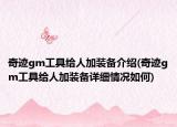 奇跡gm工具給人加裝備介紹(奇跡gm工具給人加裝備詳細(xì)情況如何)