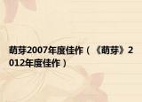 萌芽2007年度佳作（《萌芽》2012年度佳作）