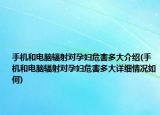 手機和電腦輻射對孕婦危害多大介紹(手機和電腦輻射對孕婦危害多大詳細情況如何)