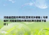 河南省信陽(yáng)市浉河區(qū)董家河鄉(xiāng)郵編（馬家畈村 河南省信陽(yáng)市浉河區(qū)浉河港鎮(zhèn)下轄村）