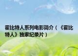 霍比特人系列電影簡介（《霍比特人》獨(dú)家紀(jì)錄片）