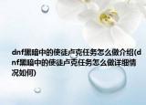 dnf黑暗中的使徒盧克任務(wù)怎么做介紹(dnf黑暗中的使徒盧克任務(wù)怎么做詳細情況如何)