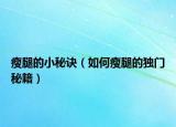 瘦腿的小秘訣（如何瘦腿的獨(dú)門秘籍）