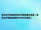 高中化學(xué)選修有機(jī)化學(xué)基礎(chǔ)課本答案（有機(jī)化學(xué)基礎(chǔ)選修高中化學(xué)實(shí)驗(yàn)冊(cè)）