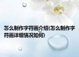 怎么制作字符畫介紹(怎么制作字符畫詳細(xì)情況如何)