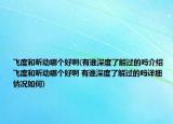 飛度和昕動哪個好啊(有誰深度了解過的嗎介紹 飛度和昕動哪個好啊 有誰深度了解過的嗎詳細情況如何)