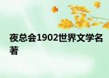 夜總會(huì)1902世界文學(xué)名著