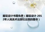 服裝設(shè)計(jì)書籍免費(fèi)（服裝設(shè)計(jì) 2012年人民美術(shù)出版社出版的圖書）