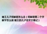 賭王兒子何猷君怎么念（何猷君第二個字猷字怎么讀 賭王的兒子名字太難記）