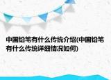 中國鉛筆有什么傳統(tǒng)介紹(中國鉛筆有什么傳統(tǒng)詳細(xì)情況如何)