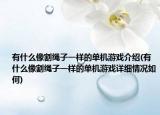 有什么像割繩子一樣的單機(jī)游戲介紹(有什么像割繩子一樣的單機(jī)游戲詳細(xì)情況如何)