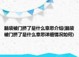 腦袋被門擠了是什么意思介紹(腦袋被門擠了是什么意思詳細情況如何)