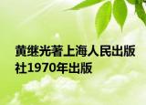 黃繼光著上海人民出版社1970年出版