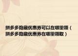 拼多多隱藏優(yōu)惠券可以在哪里領（拼多多隱藏優(yōu)惠券在哪里領?。? /></span></a>
                        <h2><a href=