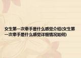 女生第一次牽手是什么感覺介紹(女生第一次牽手是什么感覺詳細(xì)情況如何)