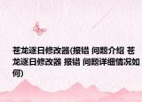 蒼龍逐日修改器(報錯 問題介紹 蒼龍逐日修改器 報錯 問題詳細情況如何)