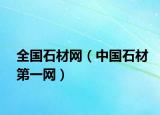 全國石材網(wǎng)（中國石材第一網(wǎng)）