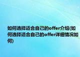 如何選擇適合自己的offer介紹(如何選擇適合自己的offer詳細(xì)情況如何)