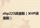 xhp223潤滑脂（XHP潤滑脂）