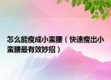 怎么能瘦成小蠻腰（快速瘦出小蠻腰最有效妙招）