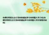 有哪些明星在走紅毯時的尷尬事令你捧腹大笑介紹(有哪些明星在走紅毯時的尷尬事令你捧腹大笑詳細情況如何)
