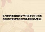 張木易的勇敢愛唱女聲的是誰(shuí)介紹(張木易的勇敢愛唱女聲的是誰(shuí)詳細(xì)情況如何)