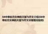 S6中單皎月女神的天賦與符文介紹(S6中單皎月女神的天賦與符文詳細情況如何)