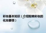 彩妝基本知識(shí)（介紹粉嫩彩妝的化妝要領(lǐng)）