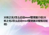 火炬之光2怎么啟動(dòng)mod管理器介紹(火炬之光2怎么啟動(dòng)mod管理器詳細(xì)情況如何)