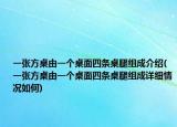 一張方桌由一個桌面四條桌腿組成介紹(一張方桌由一個桌面四條桌腿組成詳細(xì)情況如何)