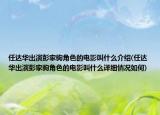 任達(dá)華出演彭家駒角色的電影叫什么介紹(任達(dá)華出演彭家駒角色的電影叫什么詳細(xì)情況如何)
