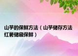 山芋的保鮮方法（山芋儲存方法 紅薯儲藏保鮮）