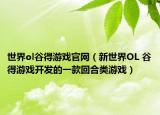 世界ol谷得游戲官網(wǎng)（新世界OL 谷得游戲開發(fā)的一款回合類游戲）