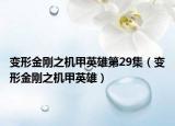 變形金剛之機甲英雄第29集（變形金剛之機甲英雄）
