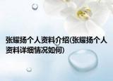 張耀揚個人資料介紹(張耀揚個人資料詳細情況如何)