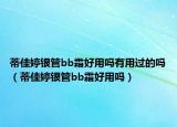 蒂佳婷銀管bb霜好用嗎有用過的嗎（蒂佳婷銀管bb霜好用嗎）