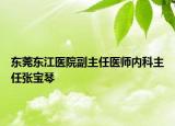 東莞東江醫(yī)院副主任醫(yī)師內(nèi)科主任張寶琴