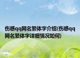 傷感qq網名繁體字介紹(傷感qq網名繁體字詳細情況如何)