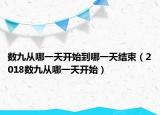 數(shù)九從哪一天開始到哪一天結(jié)束（2018數(shù)九從哪一天開始）
