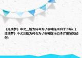 《紅樓夢》中尤三姐為何會為了柳湘蓮而自殺介紹(《紅樓夢》中尤三姐為何會為了柳湘蓮而自殺詳細情況如何)