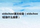 oldschool英文紋身（oldschool紋身什么意思）