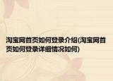 淘寶網首頁如何登錄介紹(淘寶網首頁如何登錄詳細情況如何)