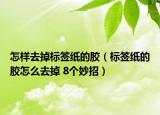 怎樣去掉標(biāo)簽紙的膠（標(biāo)簽紙的膠怎么去掉 8個妙招）