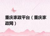 重慶家政平臺(tái)（重慶家政網(wǎng)）
