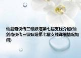 仙劍奇?zhèn)b傳三鎖妖塔第七層支線介紹(仙劍奇?zhèn)b傳三鎖妖塔第七層支線詳細(xì)情況如何)